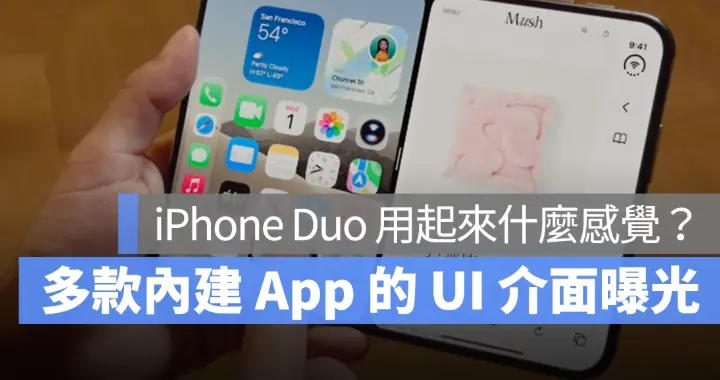 iPhone Duo 用起来是什么感觉？抢先看多款内建App 的UI 界面