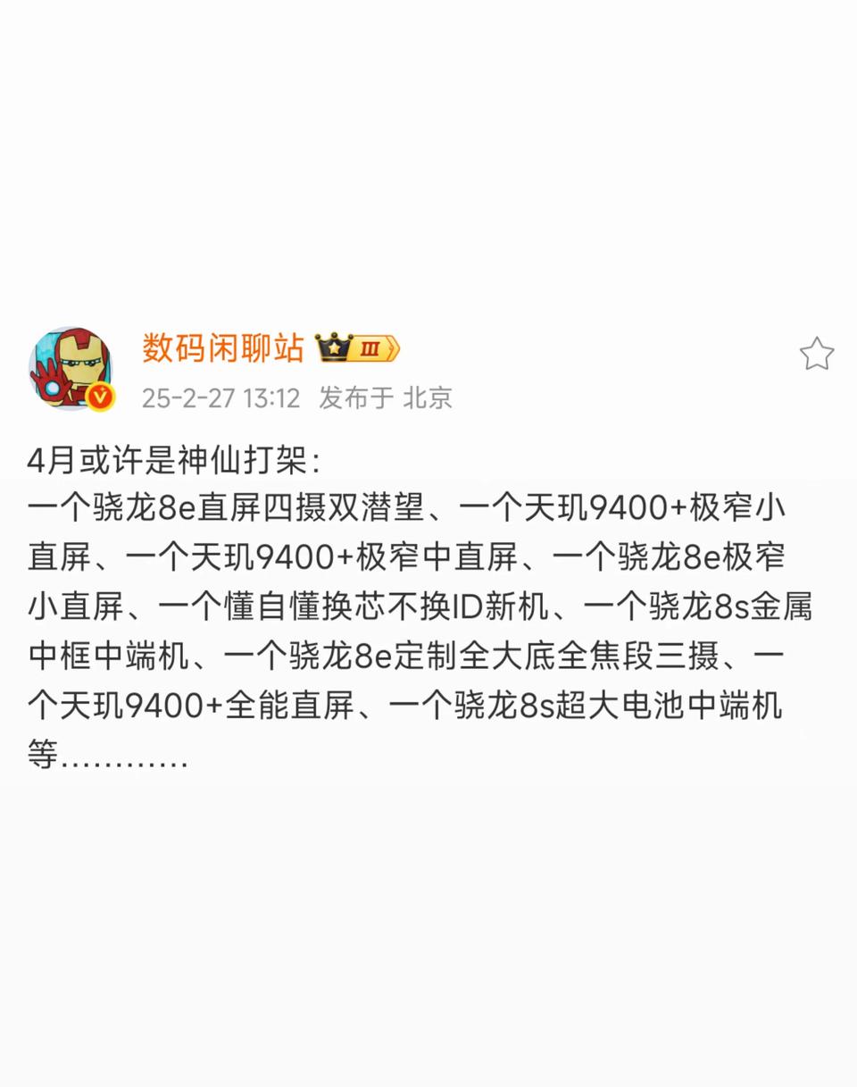 三月份没多少新机发布，不过四月份会很热闹！搭载骁龙8至尊版的直屏四摄双...