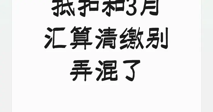 12月个税确认vs3月汇算清缴：1个关系工资条，1个管退税补税