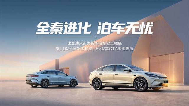 比亚迪秦L智驾再进化：安全兜底承诺树立行业新标杆