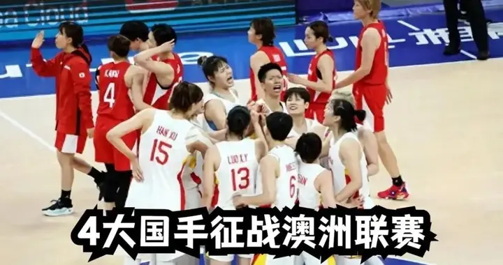 喜讯连连！女篮4大国手集体去澳洲联赛练级，宫鲁鸣手里能打的牌更厚了！