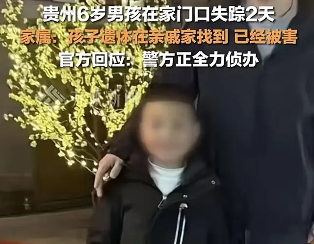 贵州6岁男孩在家门口失踪2天，孩子已被害，矛头指向“大奶奶”！