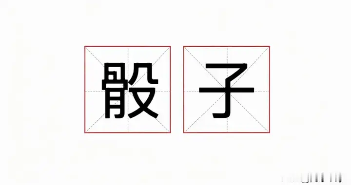 原来我们一直读错了，骰子不读shǎi zi，正确读音是什么
