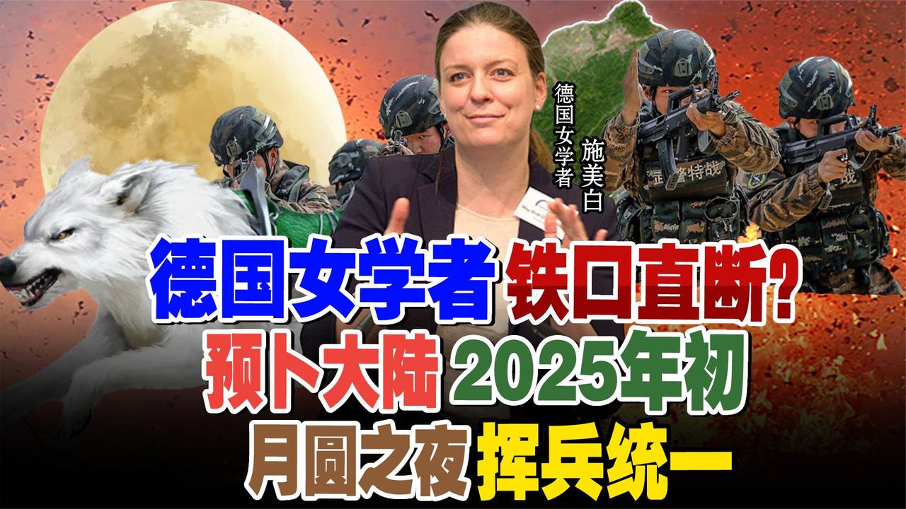 德国女学者铁口直断？预卜大陆2025年初月圆之夜挥兵统一