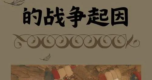 白起水淹鄢城：一场改变战国格局的“洪水灭国”战
