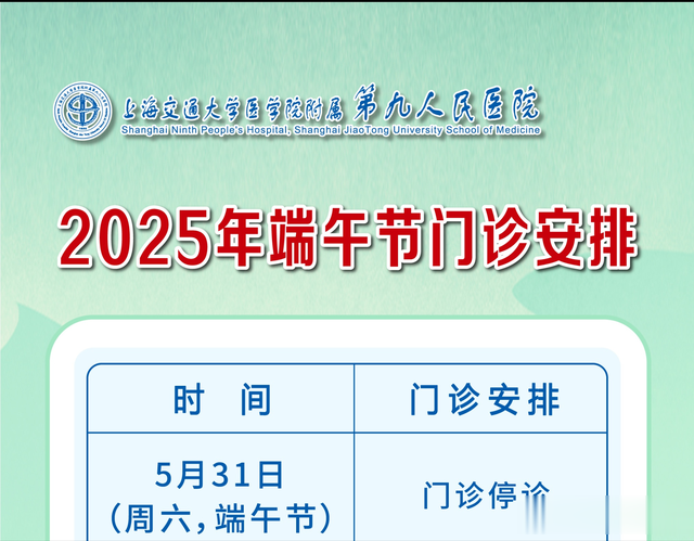 上海第九人民医院2025年端午节门诊安排
