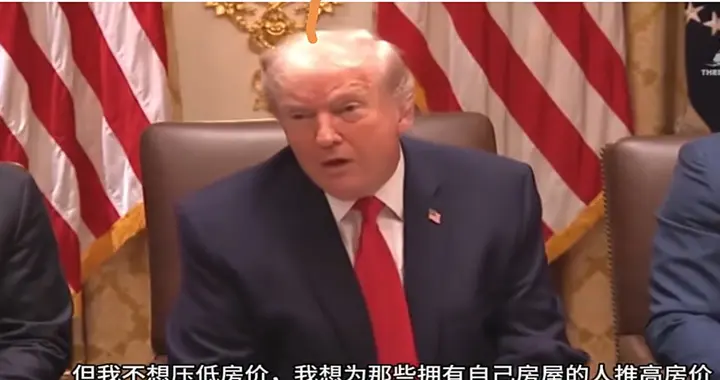 特朗普说：“我要推高房价，让拥有房屋的人受益”