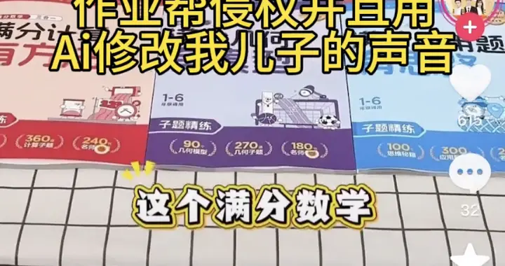 作业帮深陷侵权风波：盗用育儿视频AI篡改儿童声音售课，博主维权