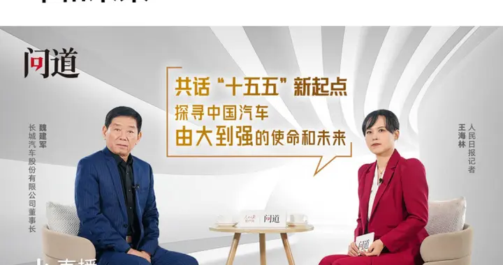 诚信为本 魏建军十二字“立信”：中国汽车由大变强的必答题