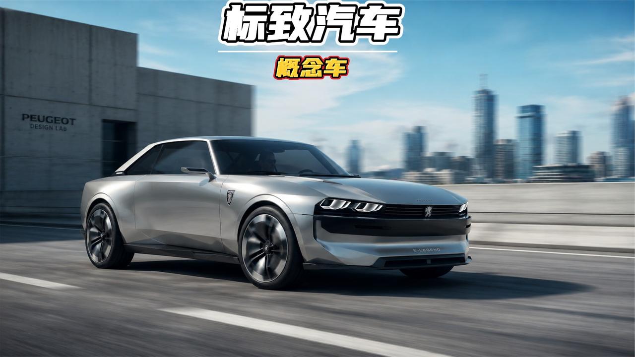 标致最遗憾的概念车，完美继承了复古与未来！