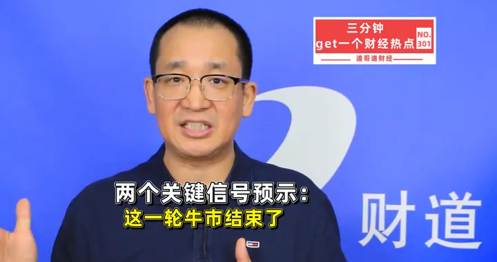 三大信号齐现！这轮牛市，真的结束了