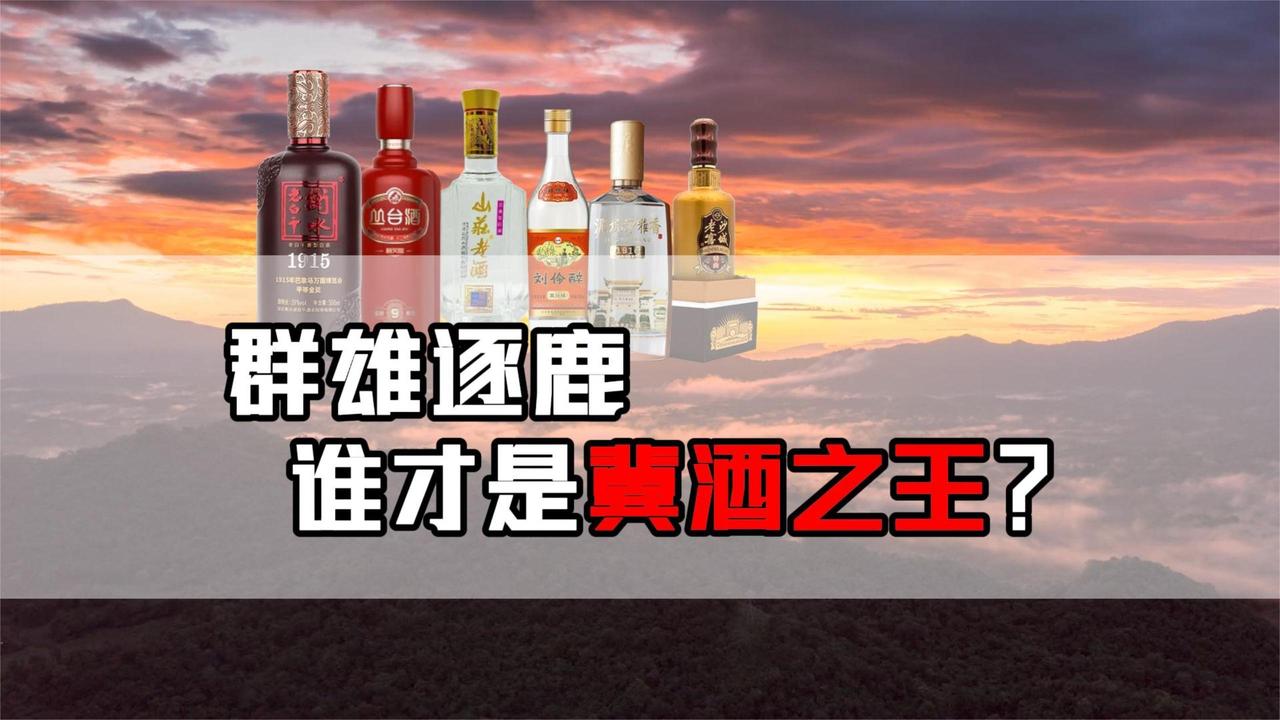 衡水老白干、丛台、山庄老酒等，谁是冀酒之王？