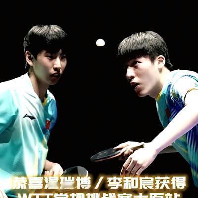 薄叶荷0228：恭喜国乒小将温瑞博/李和