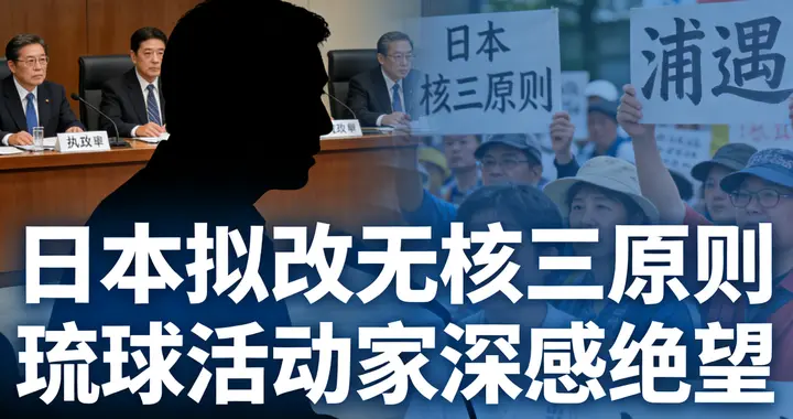 日本执政党要改"无核三原则"！琉球活动家直言绝望：要成核靶子？