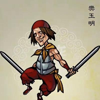 半个说书人：樊玉明是田虎帐下一员大将，在