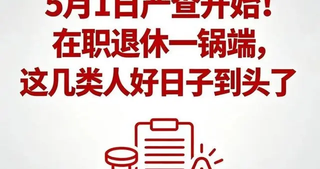 5月1日起全面严查！在职退休无一例外，这几类人好日子到头了