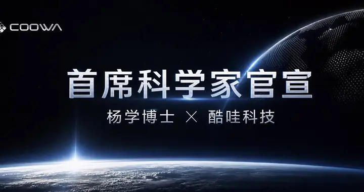 酷哇科技引入首席科学家，“具身真机派”开启世界模型交付时代