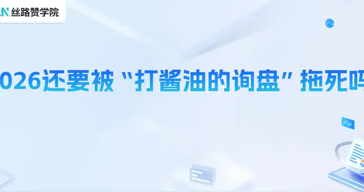 2026还要被“打酱油的询盘”拖死吗