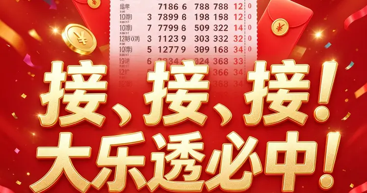 大乐透26121期（2026-10-24）科学投注策略