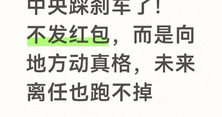 中央踩刹车了！不是发红包，是向地方动真格，就算离任也跑不掉