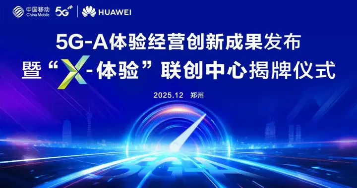 河南移动成立“X-体验”联创中心 ：创新服务体验，畅享非凡新感受