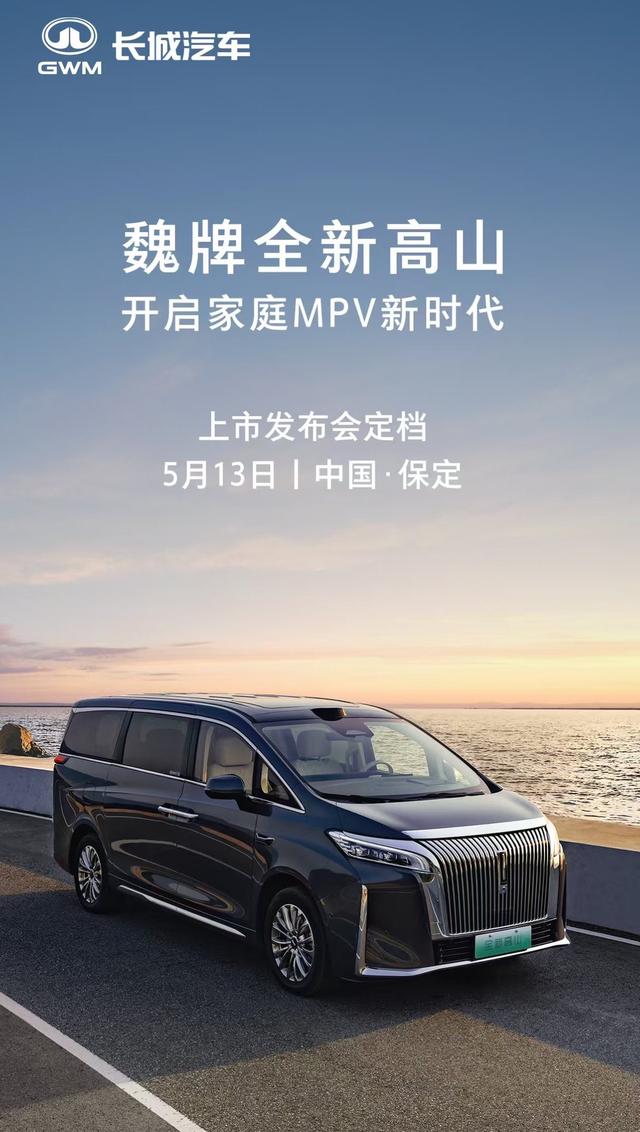 多代家庭出行新选择，魏牌全新高山将于5月13日正式上市