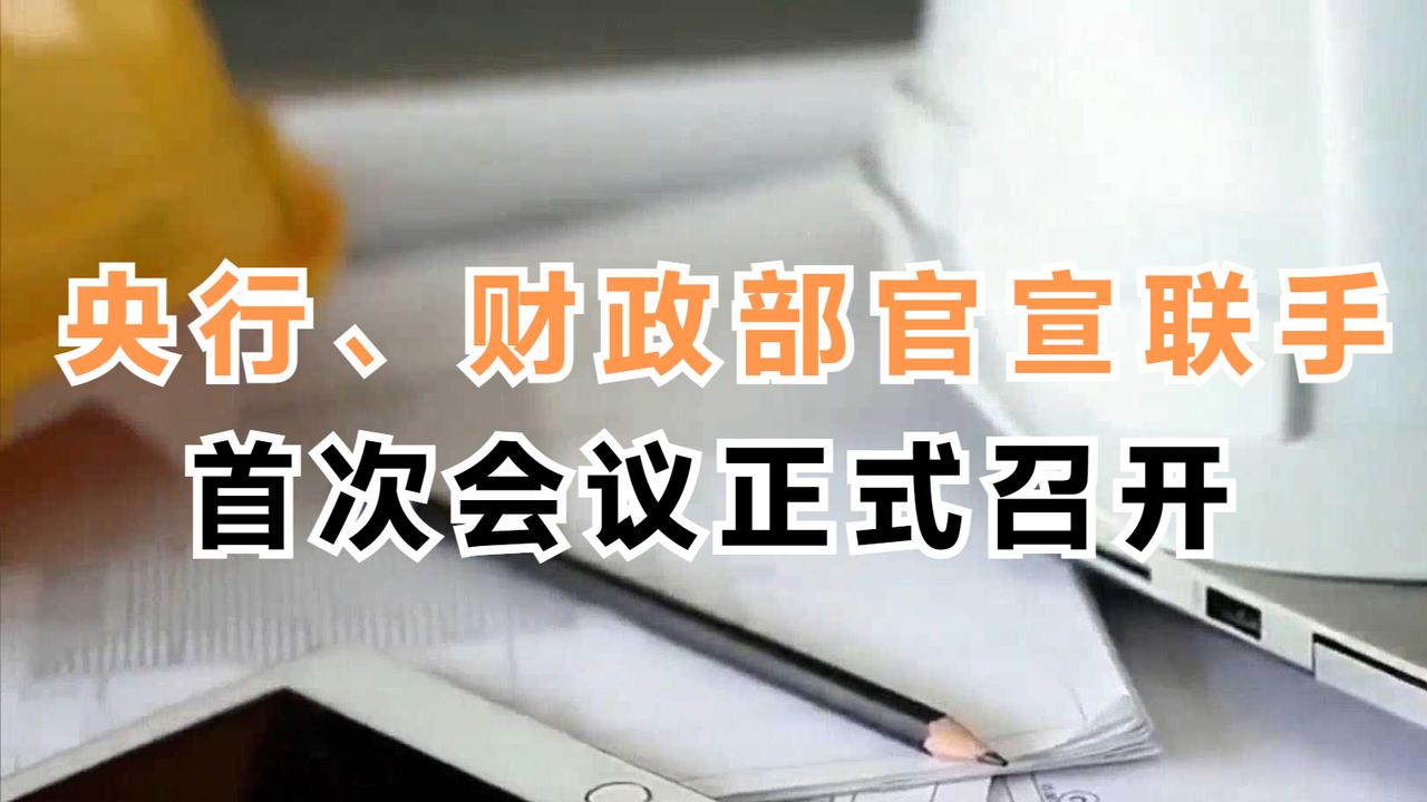 大事来了！央行、财政部官宣联手，首次会议正式召开，什么信号？