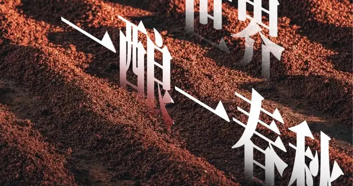 物候天成：那么好喝的茅台酒为什么一年只能酿一轮？