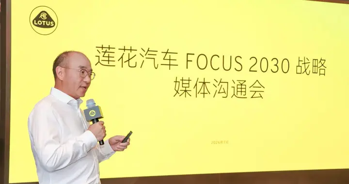 “莲花始终坚守跑车基因，这是底线”——聊聊莲花Focus 2030计划