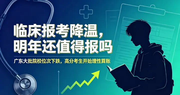 大跌上万位次！广东临床医学遇冷，明年高考还敢报吗？