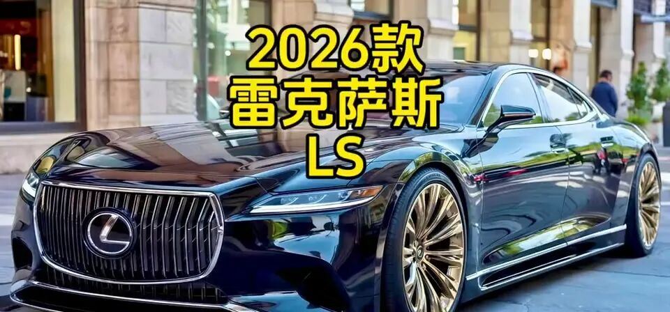 放弃D级BBA看它？2026款雷克萨斯LS亮相，V6混动+180度行政躺平！
