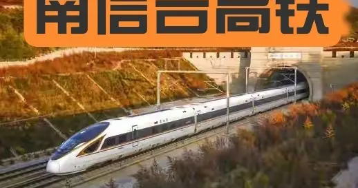 350公里时速！豫南第一条东西向高铁来了，南信合高铁项目获批！