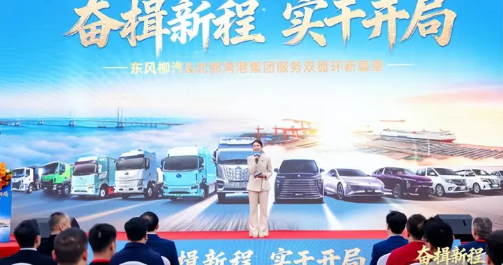 2026东风柳汽&北部湾港集团开工活动新闻通稿