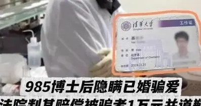 学历遮不住人品！博士后骗婚被判道歉赔偿，转头入职高校拒不认错