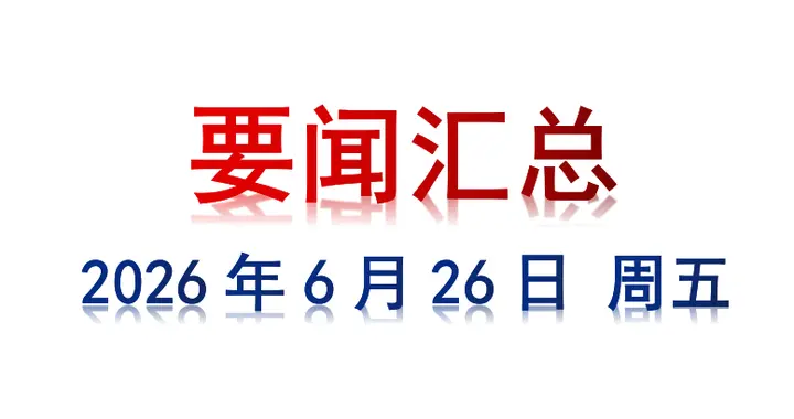 6月26日 周五 要闻汇总