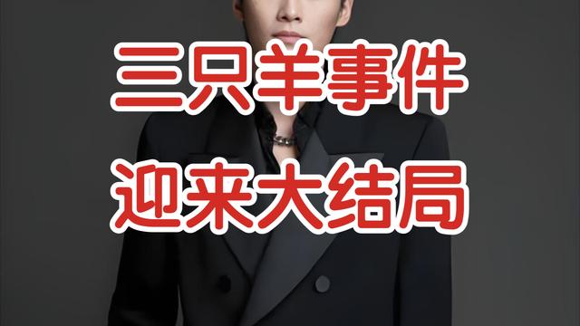 死而复生？三只羊复出引爆舆论，直播顶流“带病复活”该不该？