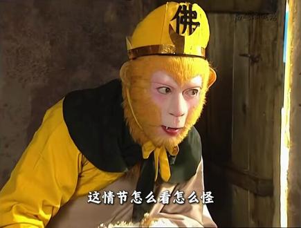 孙悟空为什么会被米饭烫到呢？