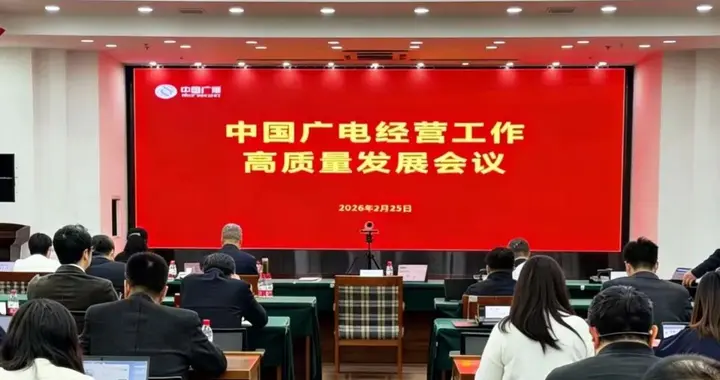 2026“新春第一会”定调：留给广电的时间，真的不多了？