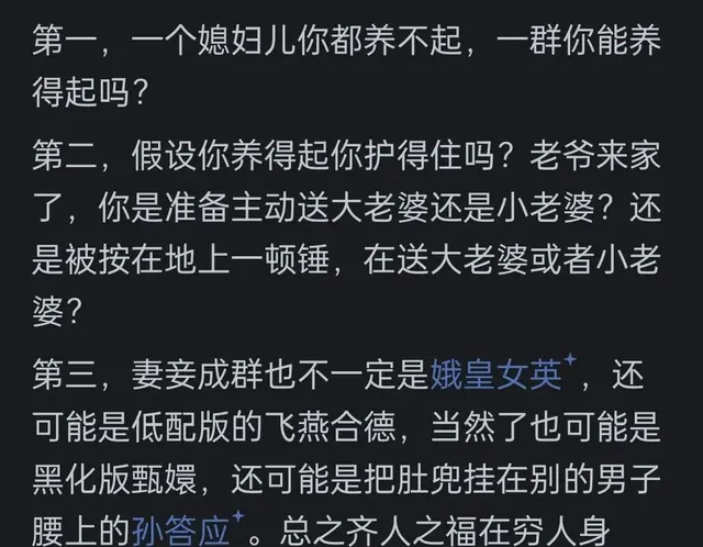 你觉得恢复妻妾制是好是坏？看网友的评论：共鸣万千