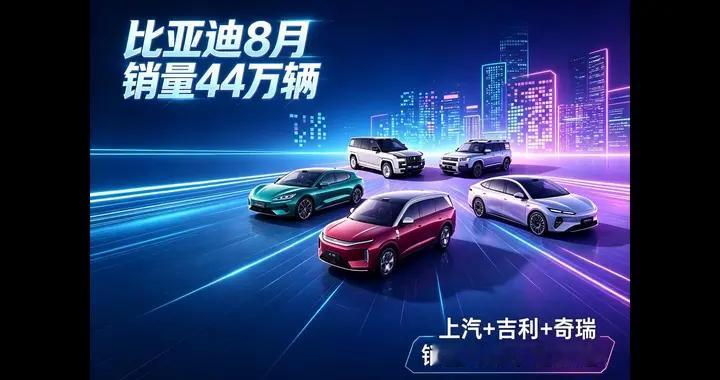 上汽+吉利+奇瑞约等于比亚迪！8月新能源车销量榜公布，...