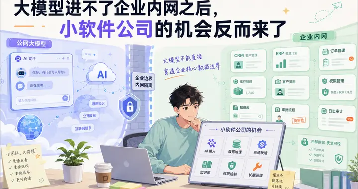大模型进不了企业内网之后，小软件公司的机会反而来了