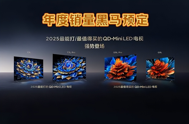 对比度高达7000:1？TCL新品升级为何敢“加量不加价”？