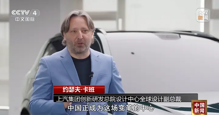 央视新闻专访：约瑟夫・卡班笃定中国汽车设计的未来！