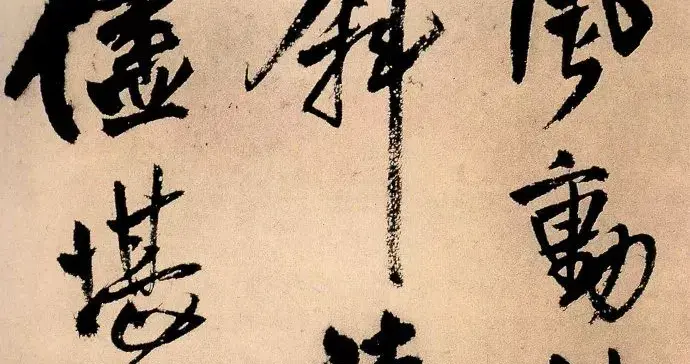 王铎《赠汤若望诗》行书册页影印本解析
