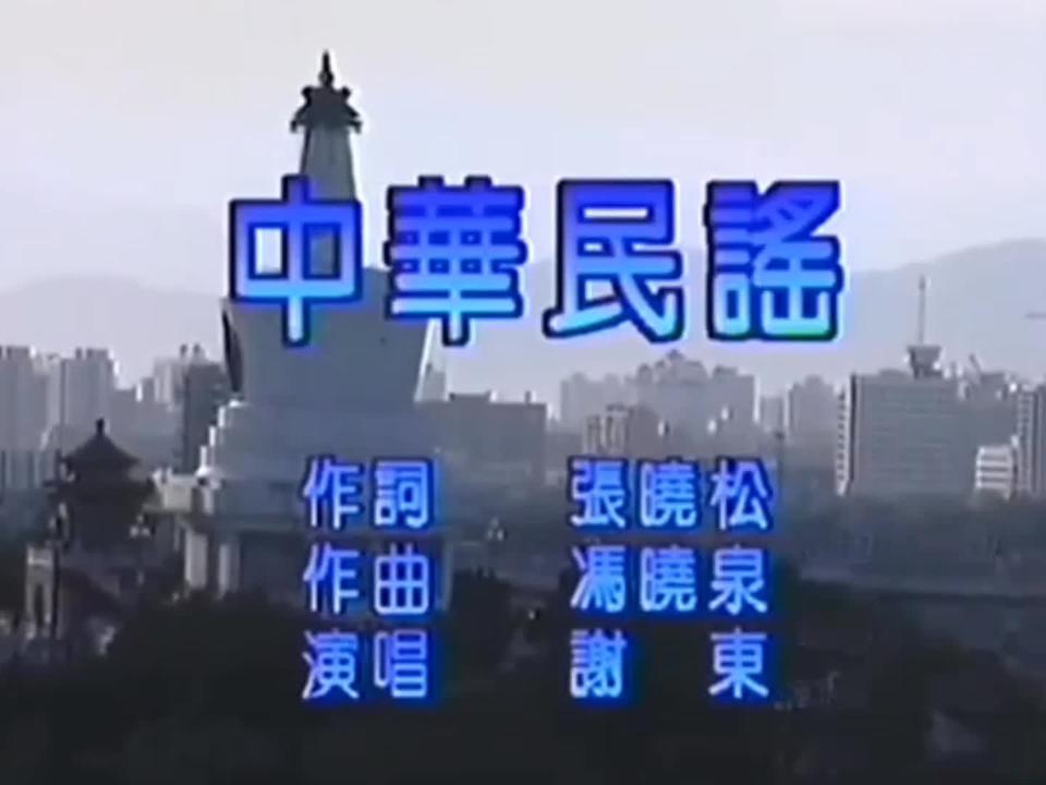 谢东《中华民谣》