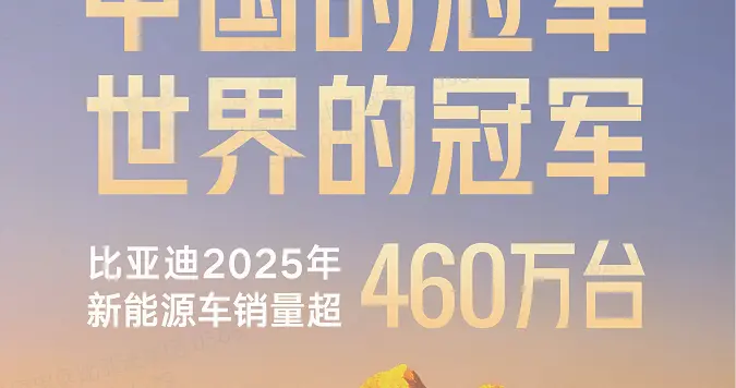 包揽中国&全球销冠！比亚迪2025年460万销量续写新能源传奇
