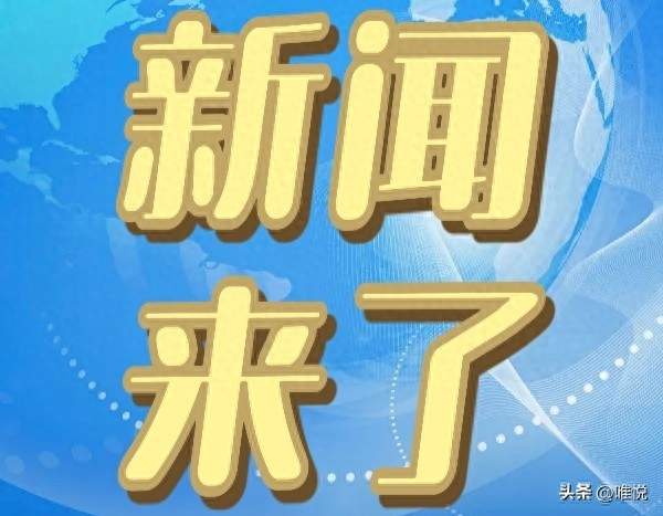 今日要闻！事发于1月15日晚22:30前
