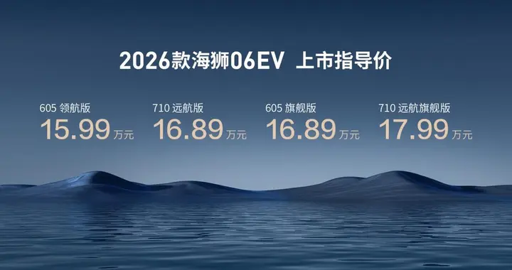 首搭新技术首款可体验，2026款海狮06EV上市触手可及