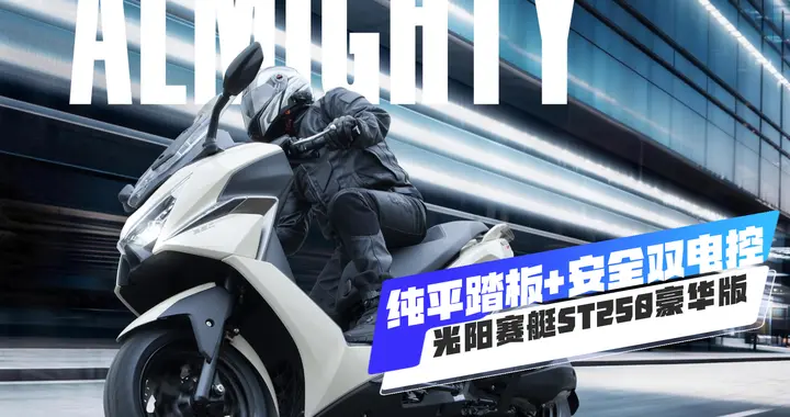纯平踏板+安全双电控，2026款光阳赛艇ST250豪华版，限时19999元