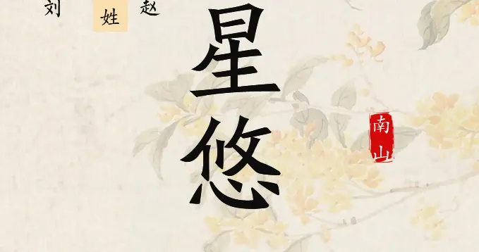 恬然安适，优雅动人的女孩名，越念越有味道